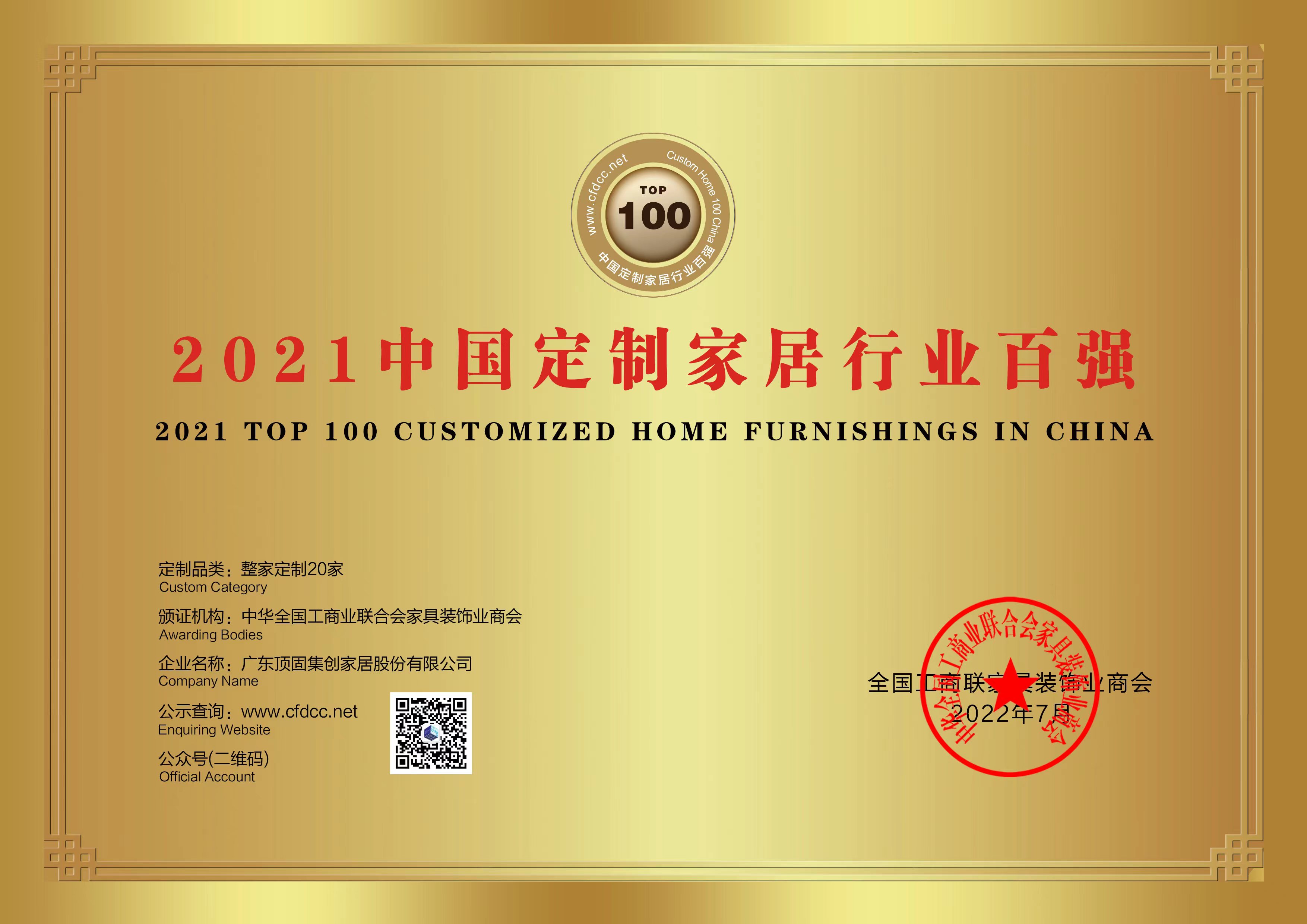 2022年7月，由全國工商聯(lián)家具裝飾業(yè)商會主辦，2022中國定制家居行業(yè)領(lǐng)袖峰會、中國定制家居百強品牌發(fā)布會暨商會定制家居專委會第二屆理事會就職典禮在廣州隆重召開。頂固受邀出席會議，憑借強大的綜合實力和影響力，榮登“2021中國定制家居百強品牌企業(yè)”榜單。