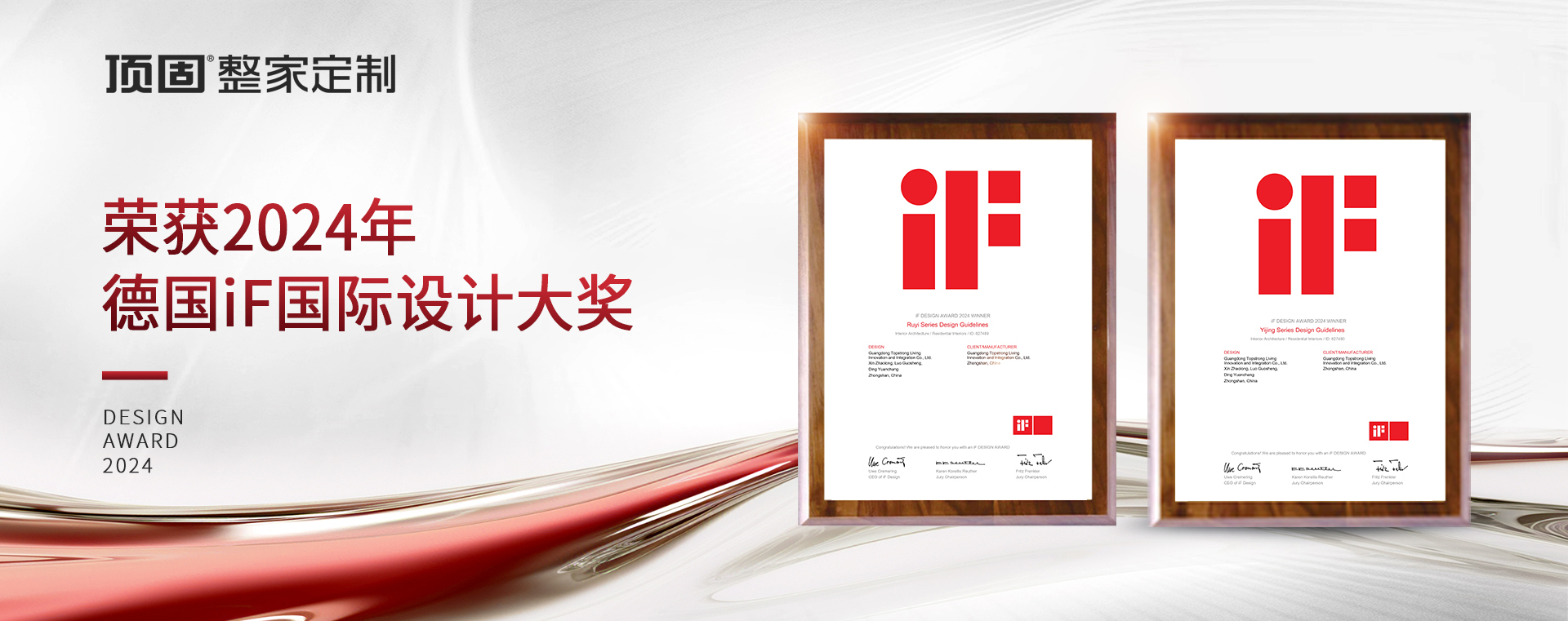2024年德國iF國際設(shè)計(jì)獎(jiǎng)